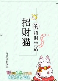 招财猫的田园生活封面