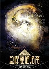 星际宠婚[古穿未]封面